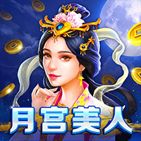 月宫美人